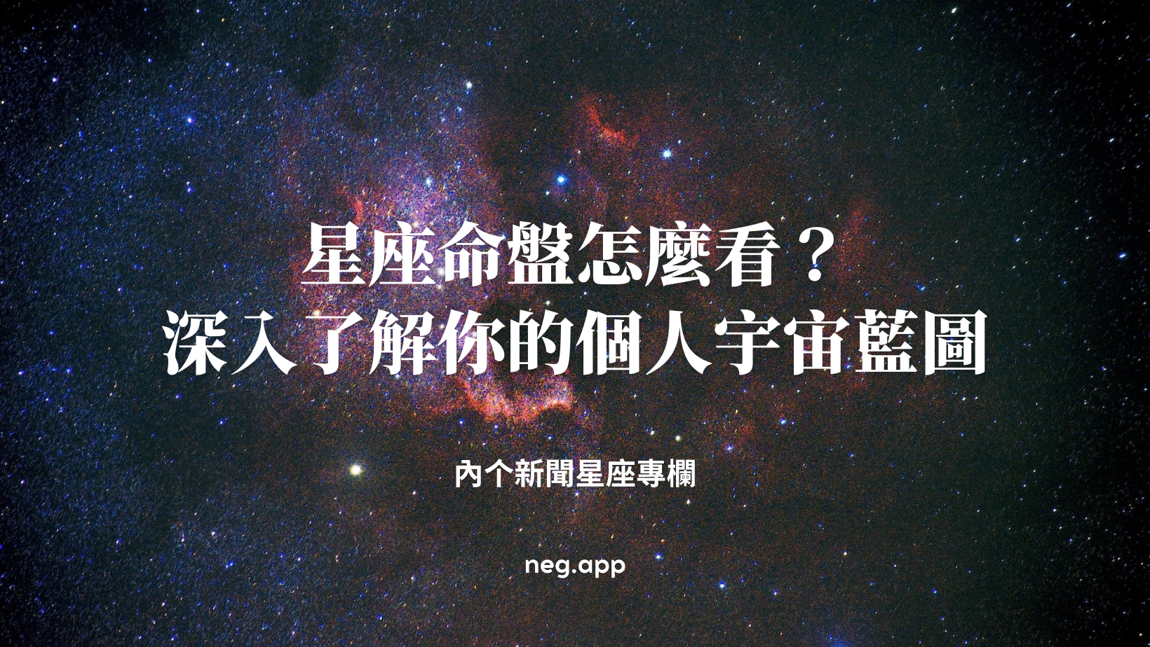 星座命盤怎麼看？