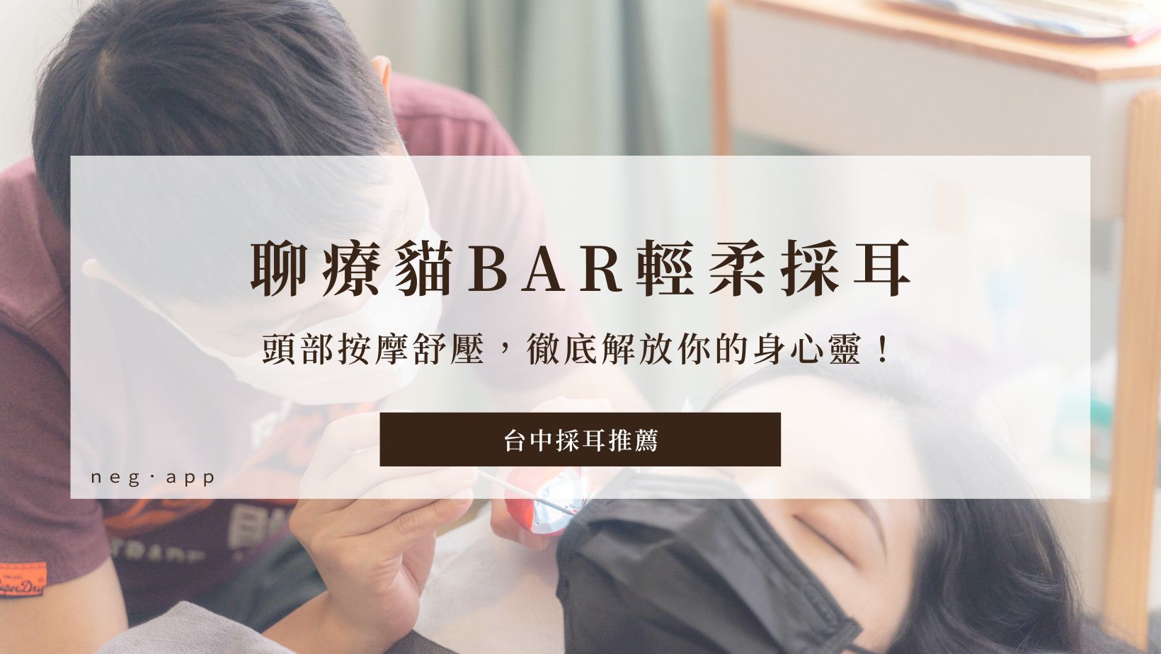 台中採耳推薦｜聊療貓Bar